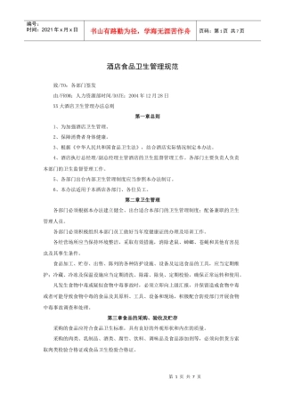 酒店食品卫生管理规范