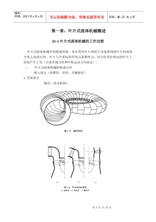 第一章叶片式流体机械概况-流体机械原理