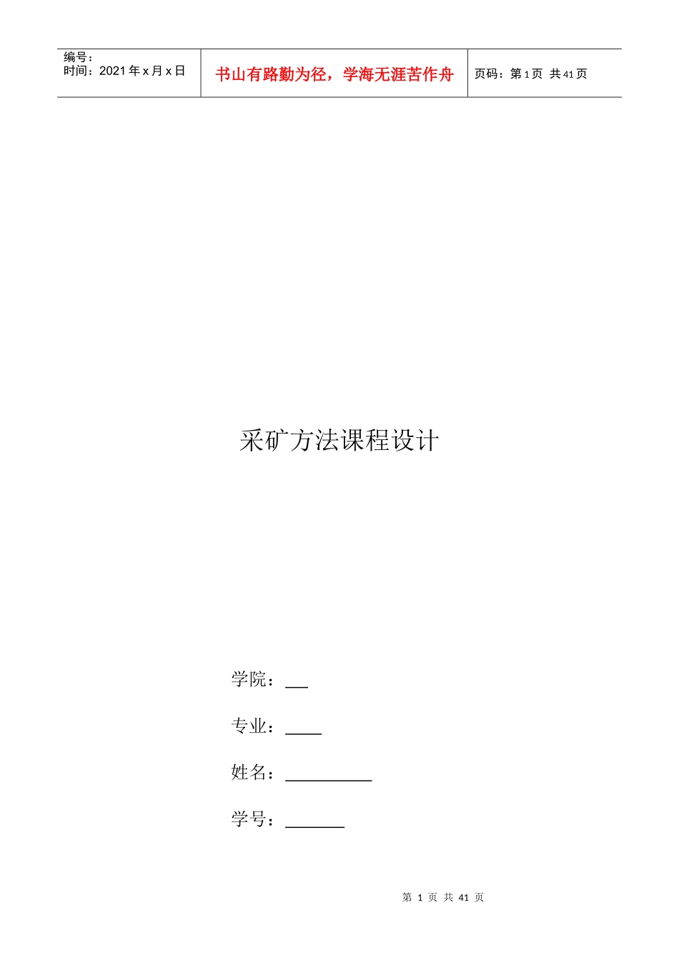 采矿方法课程设计_第1页