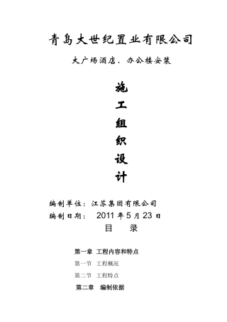 酒店 写字楼 安装施工组织设计