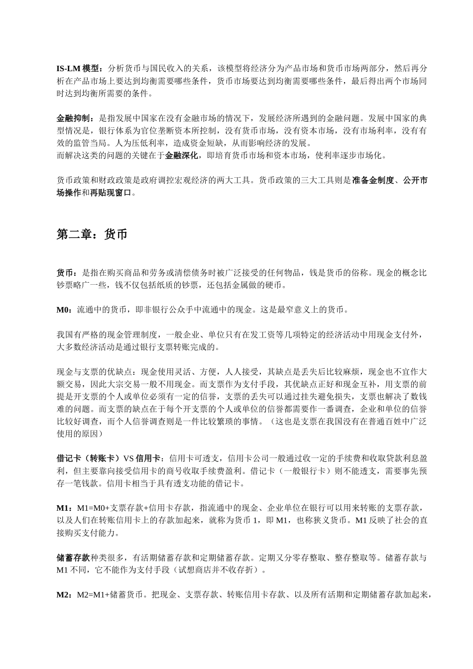 货币银行学读书经典笔记_第2页