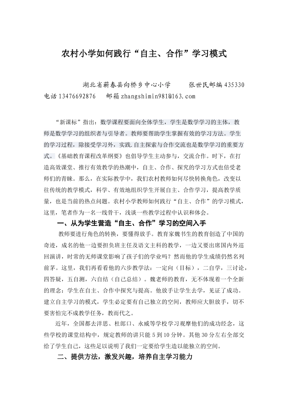 农村小学如何践行自主合作学习模式_第1页