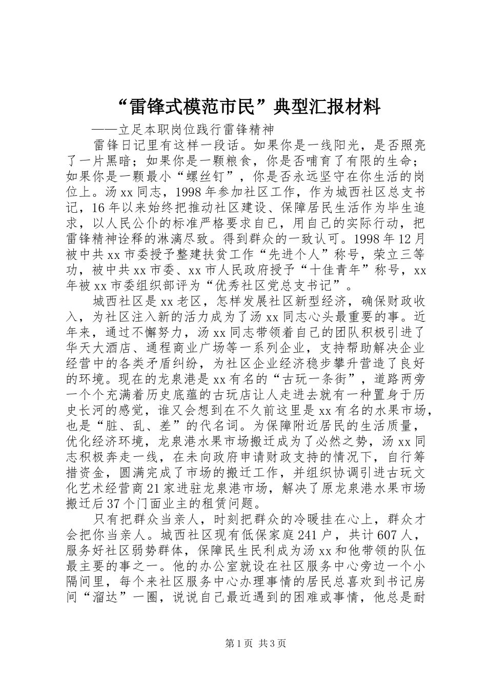 “雷锋式模范市民”典型汇报材料_第1页