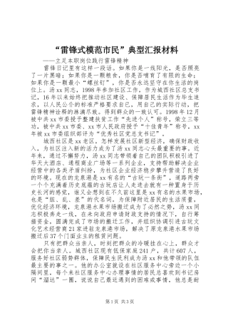 “雷锋式模范市民”典型汇报材料