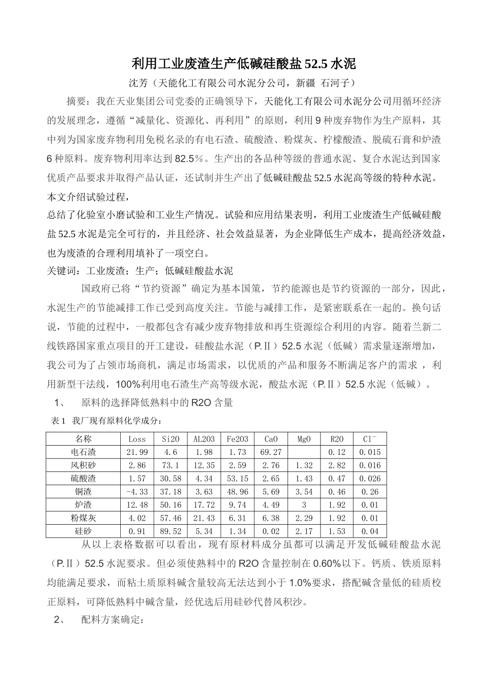 利用工业废渣生产低碱硅酸盐52.5水泥_第1页