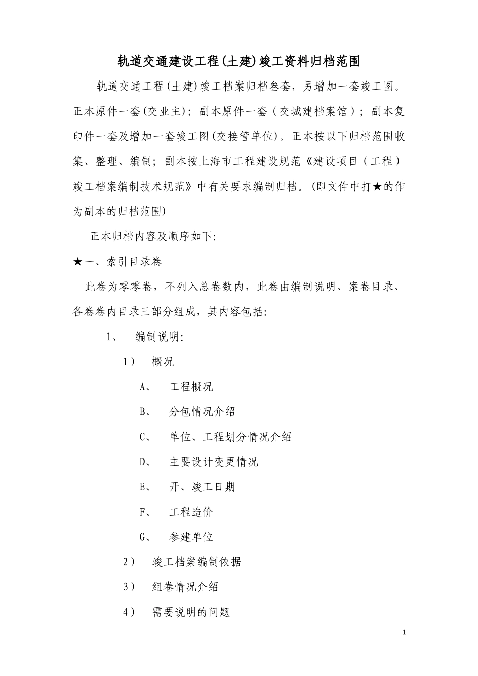 轨道交通建设工程土建档案教材_第2页