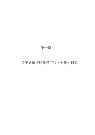 轨道交通建设工程土建档案教材