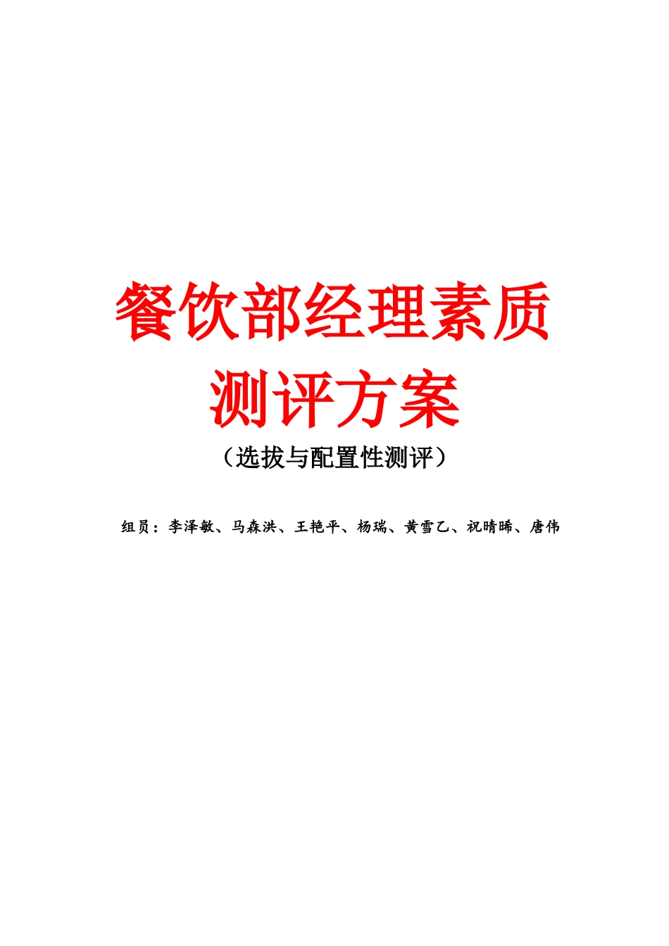餐饮部经理素质测评方案_第1页
