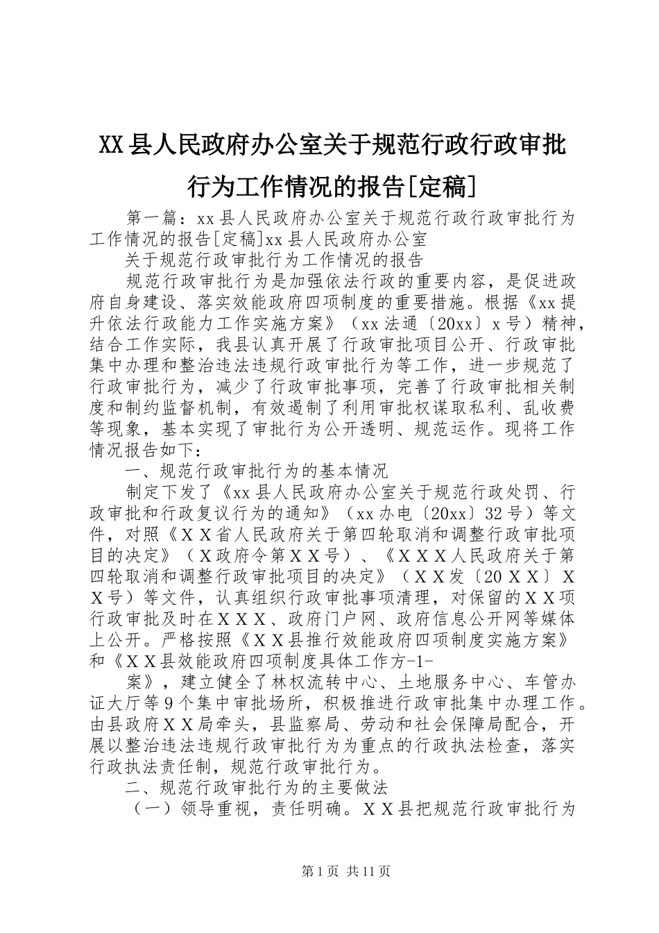 XX县人民政府办公室关于规范行政行政审批行为工作情况的报告[定稿]_第1页
