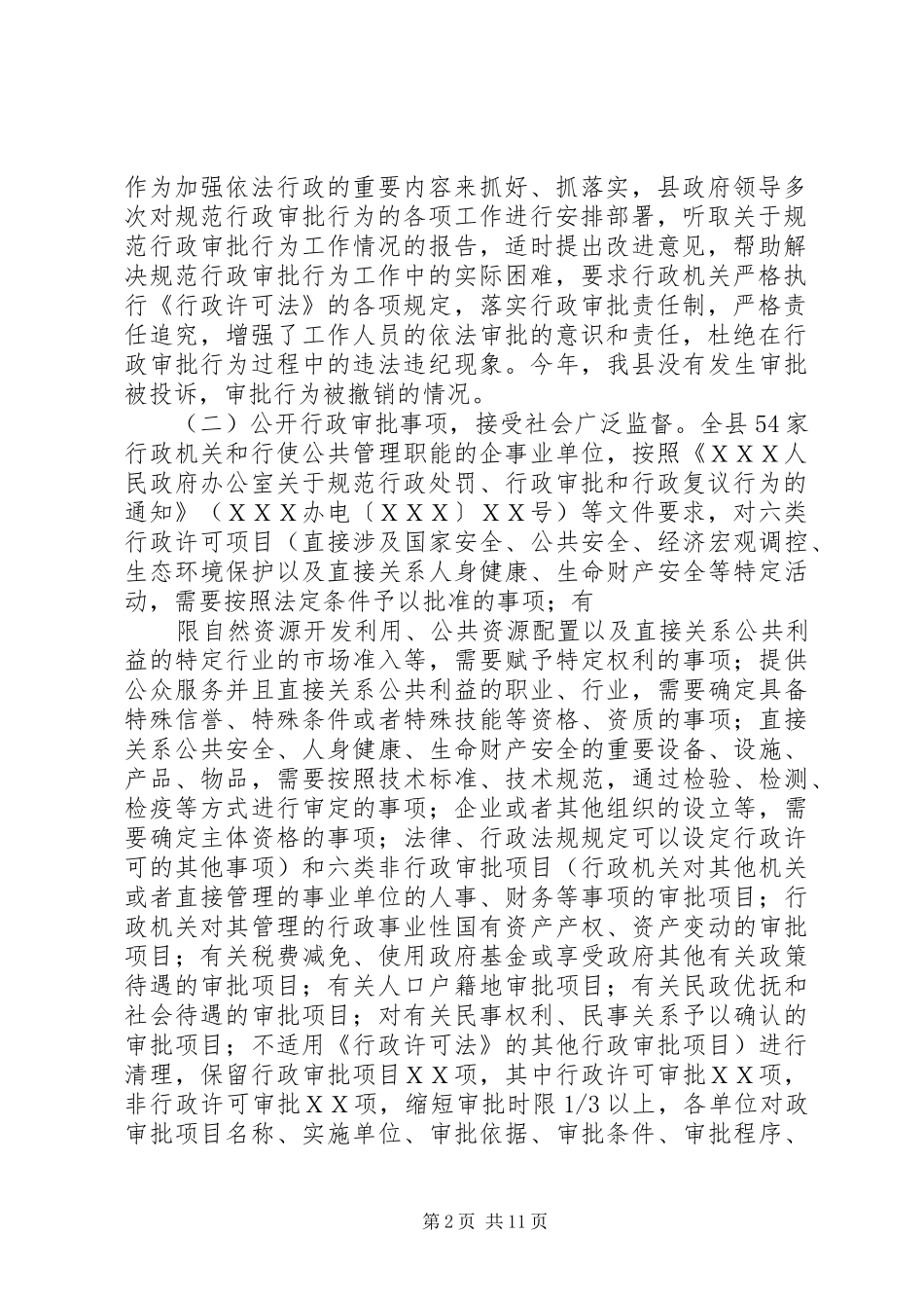 XX县人民政府办公室关于规范行政行政审批行为工作情况的报告[定稿]_第2页