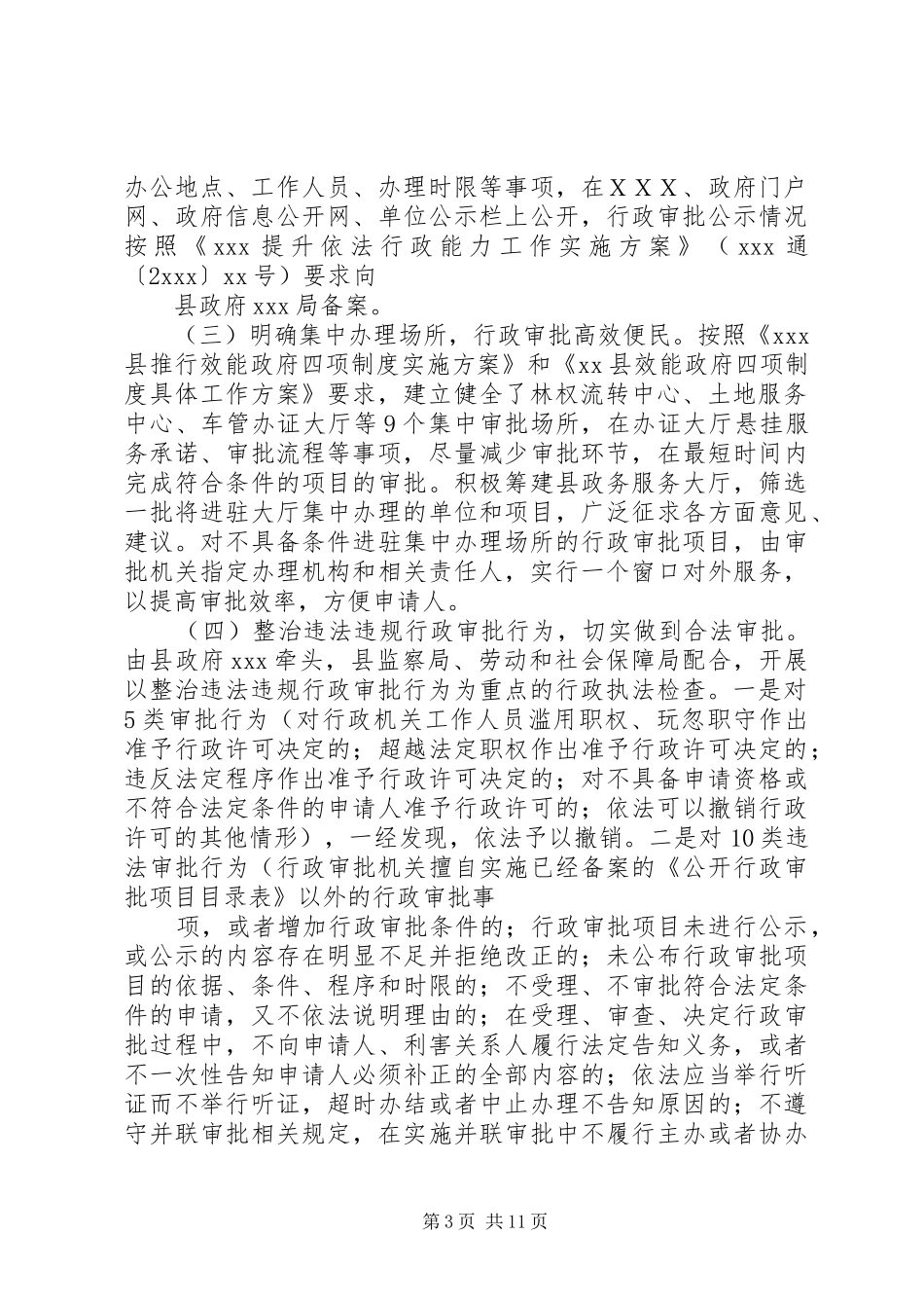 XX县人民政府办公室关于规范行政行政审批行为工作情况的报告[定稿]_第3页