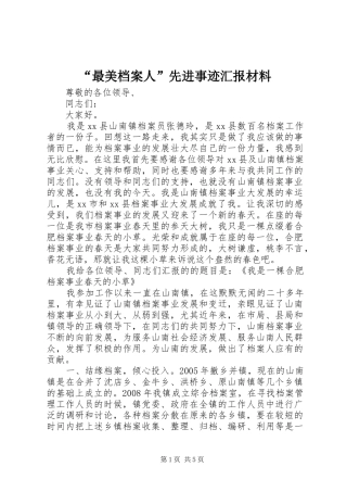 “最美档案人”先进事迹汇报材料