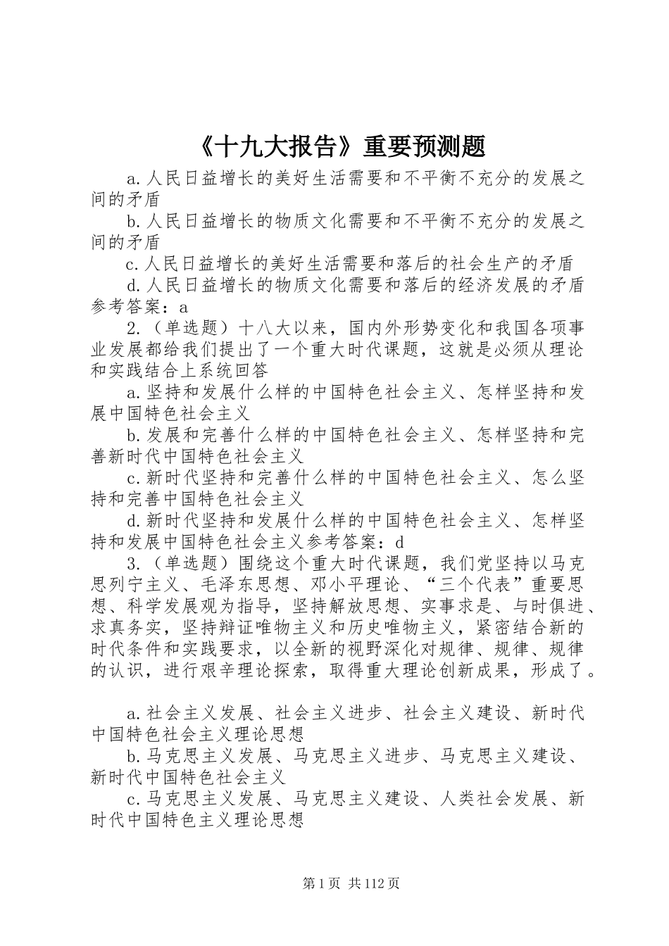 《十九大报告》重要预测题_第1页