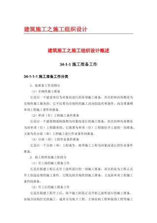 建筑施工之施工组织设计概述