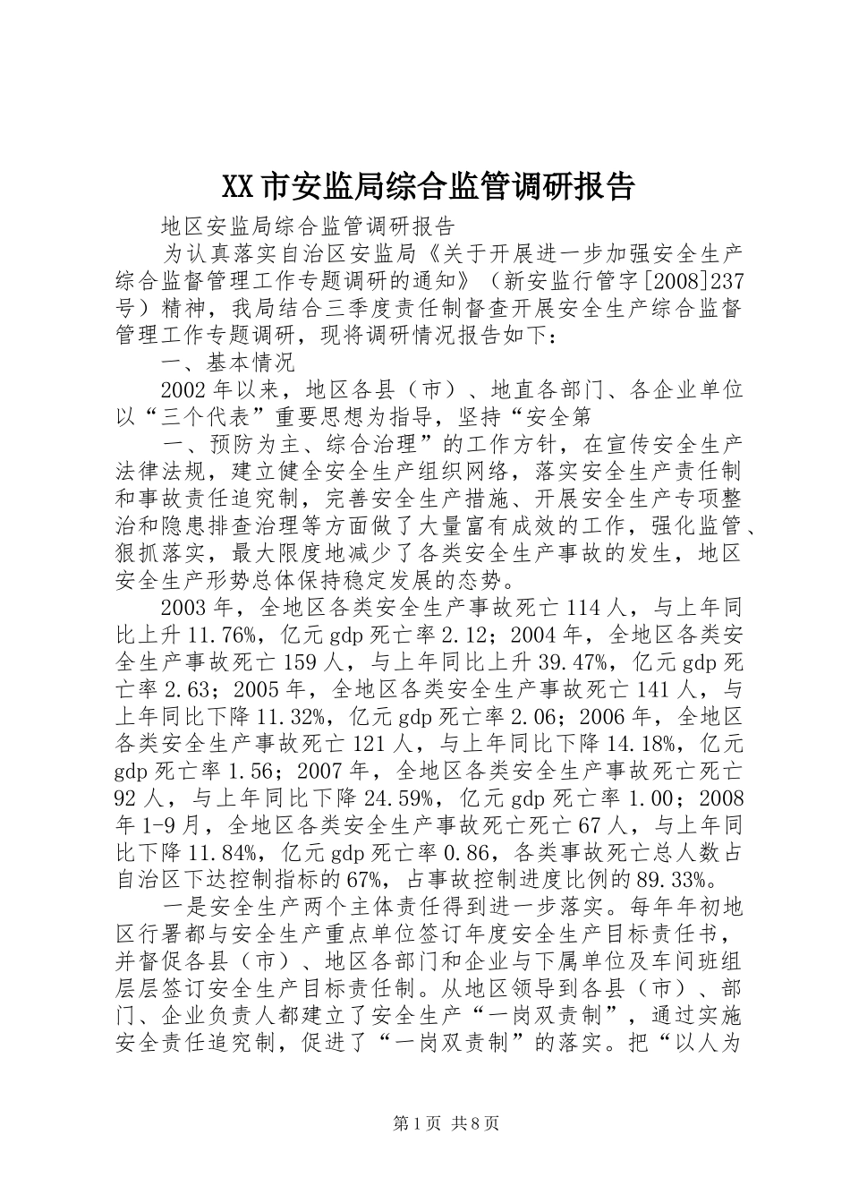 XX市安监局综合监管调研报告_第1页