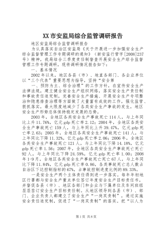 XX市安监局综合监管调研报告