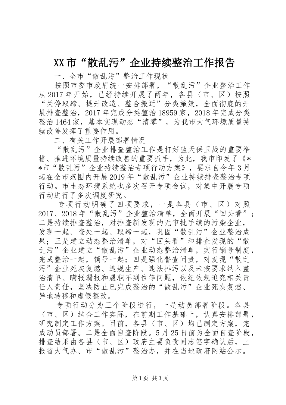 XX市“散乱污”企业持续整治工作报告_第1页
