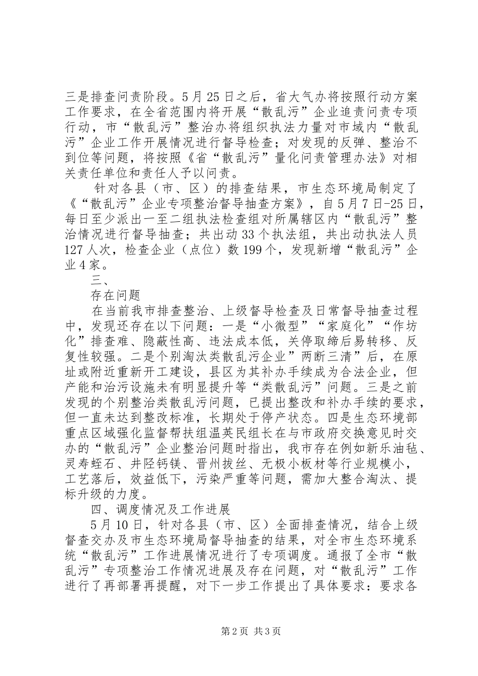 XX市“散乱污”企业持续整治工作报告_第2页