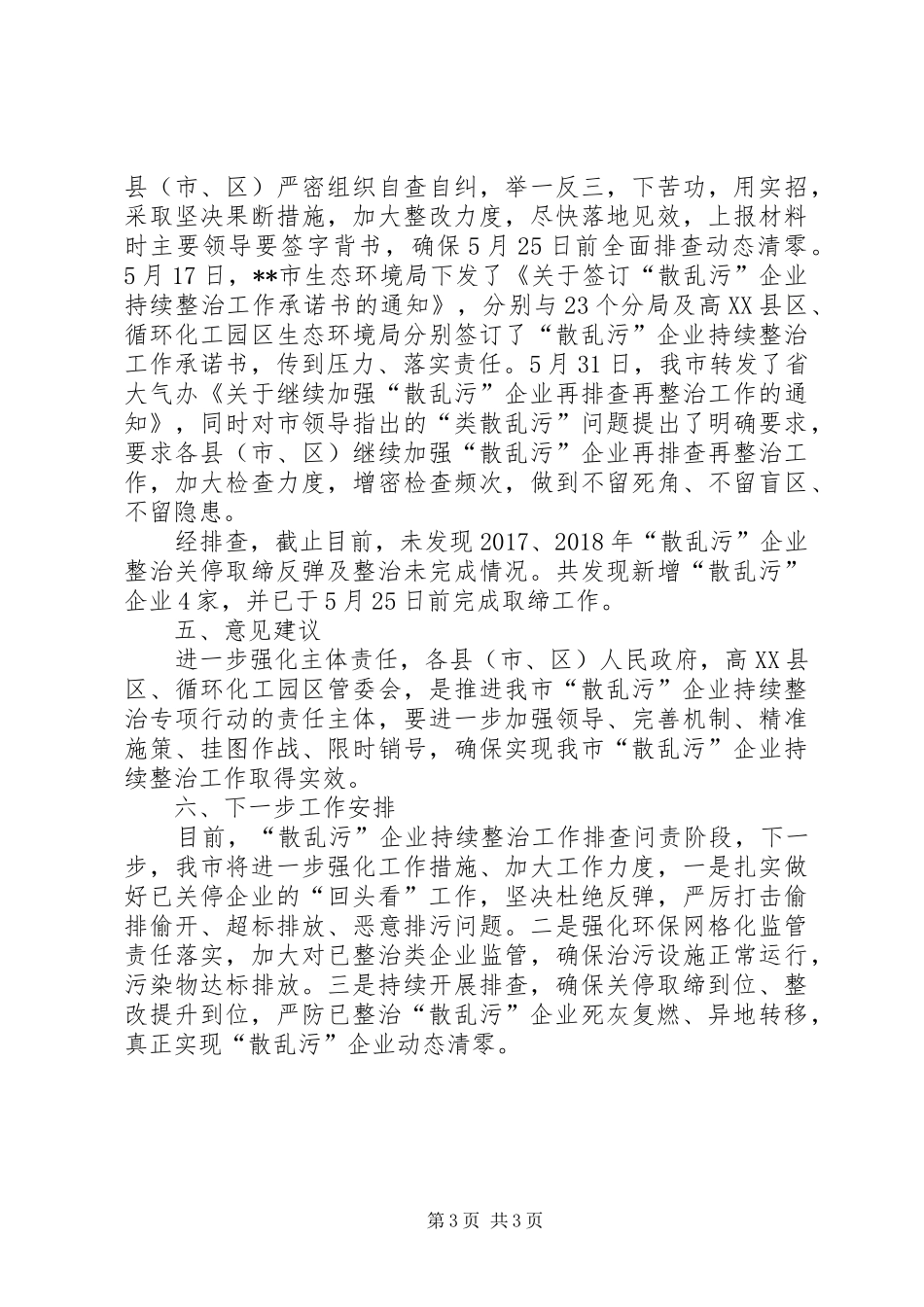 XX市“散乱污”企业持续整治工作报告_第3页