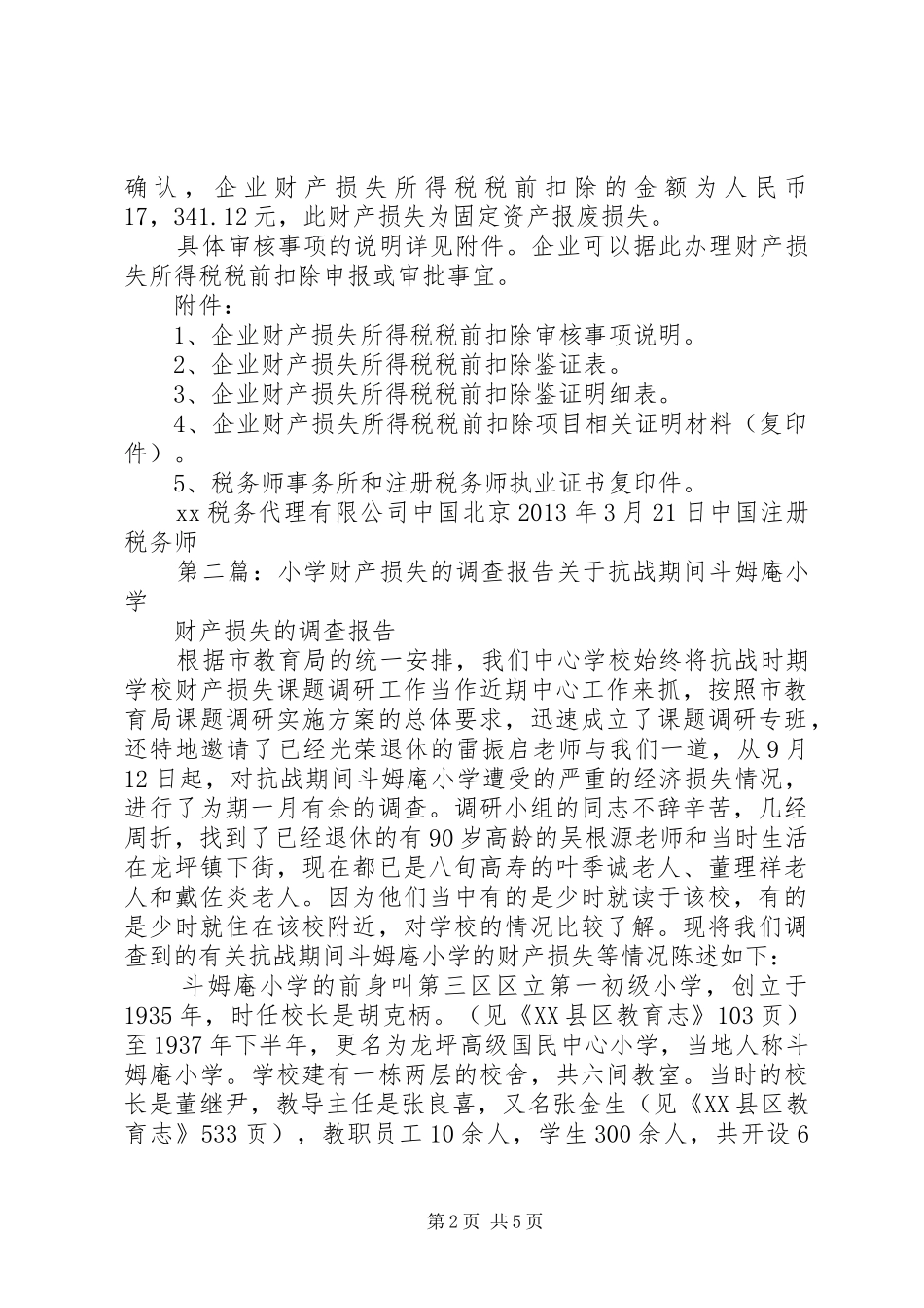 财产损失报告正文_第2页