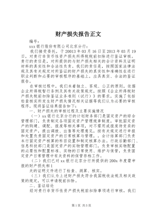 财产损失报告正文