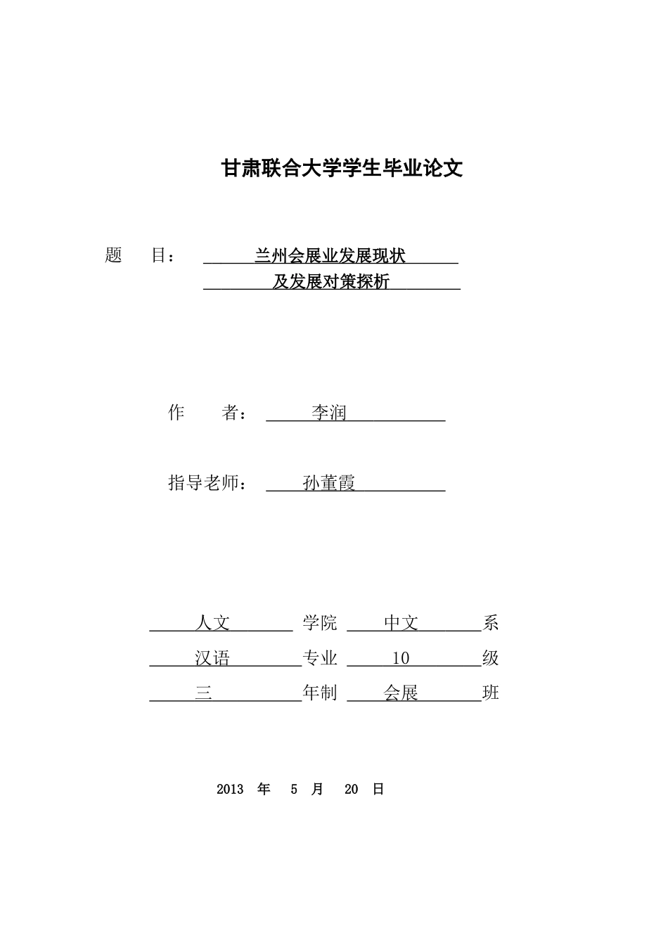 兰州会展业发展现状及发展对策探析_第1页