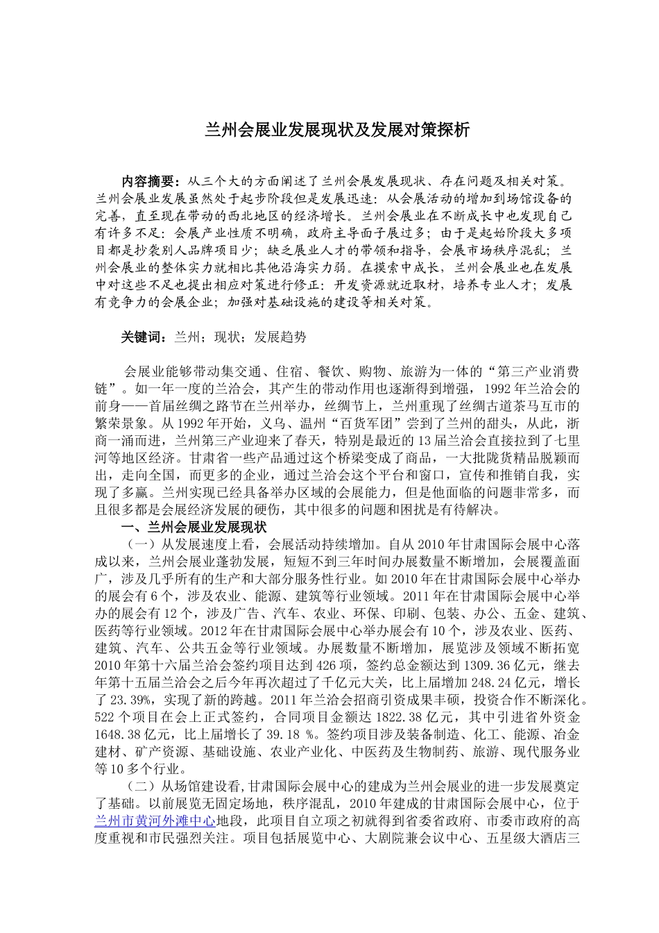 兰州会展业发展现状及发展对策探析_第3页