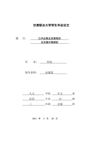 兰州会展业发展现状及发展对策探析