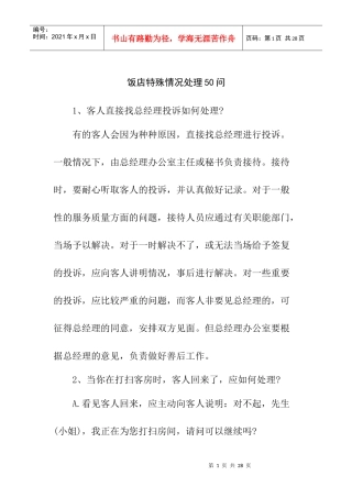 饭店特殊情况处理50问