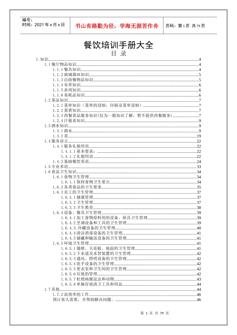 餐饮培训手册大全(DOC 84页)_第1页