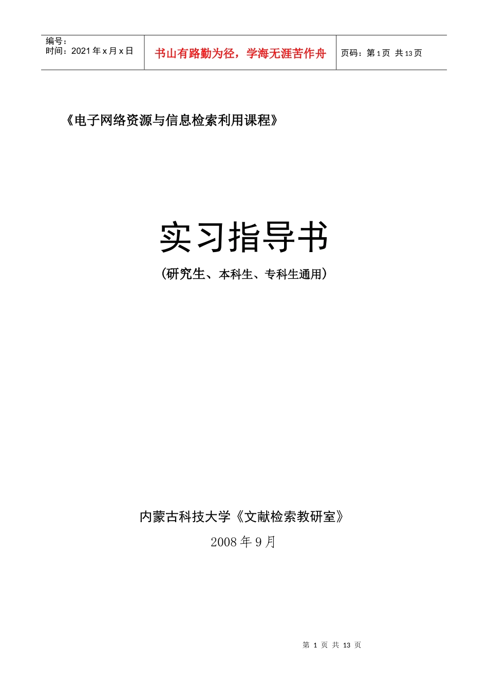 电子网络资源与信息检索利用课程_第1页