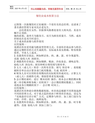 餐饮业成本核算方法