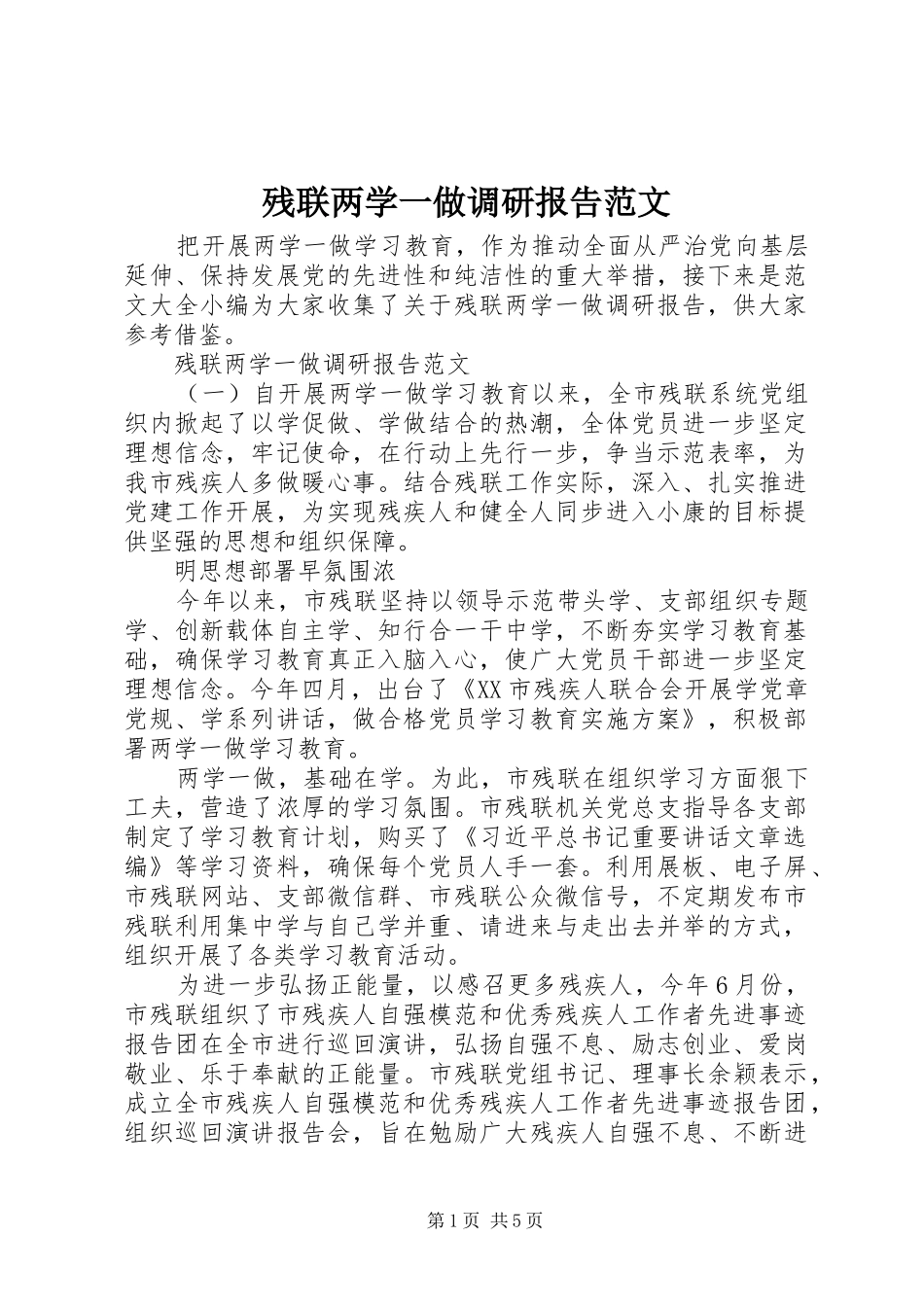 残联两学一做调研报告范文_第1页