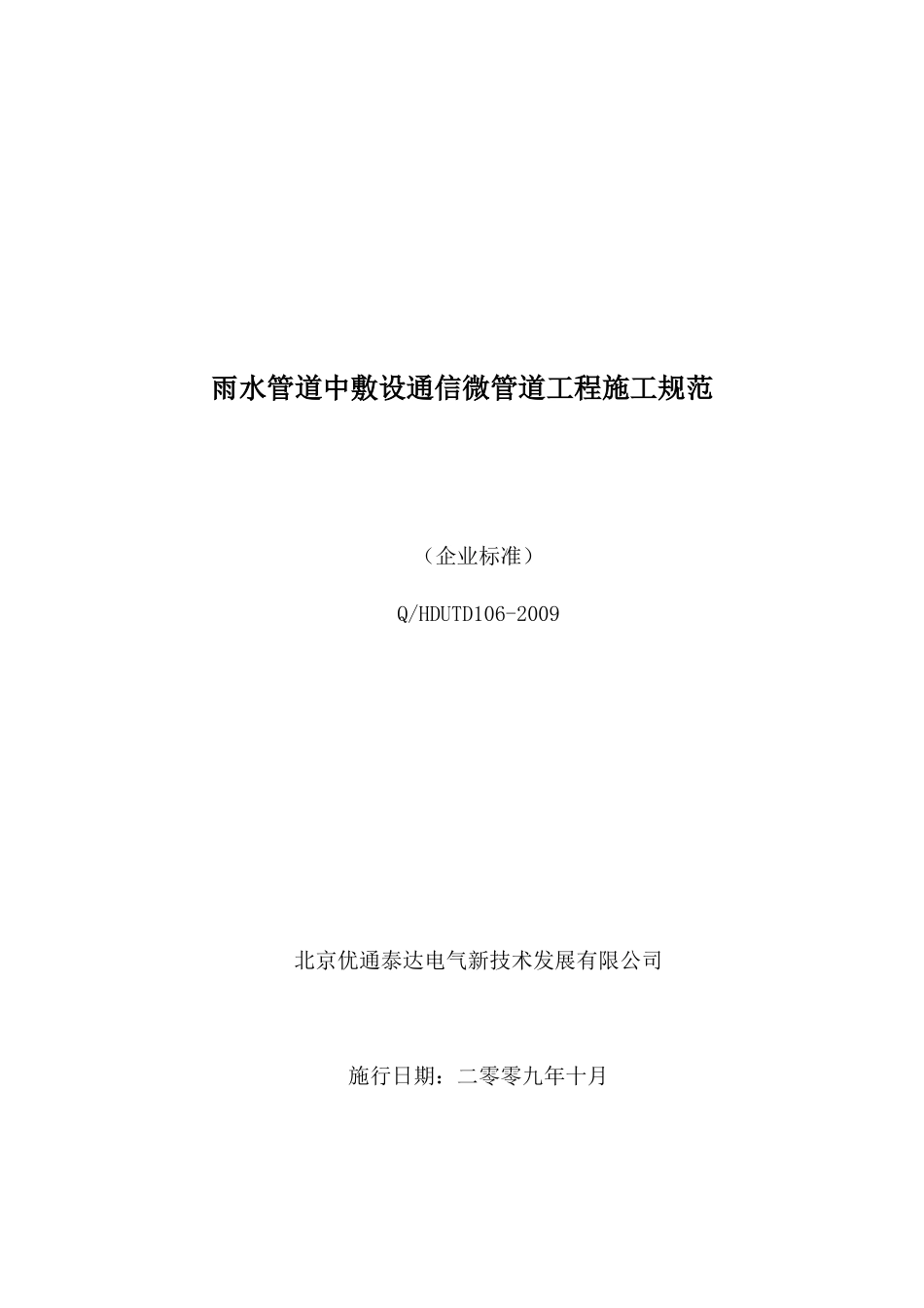 雨水管道中敷设通信微管道工程施工企业规范_第1页