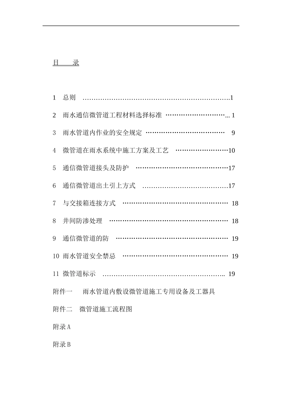 雨水管道中敷设通信微管道工程施工企业规范_第2页