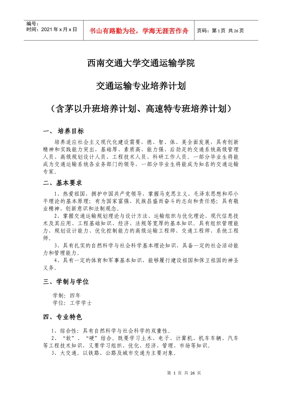 西南交通大学交通运输专业培养计划_第1页