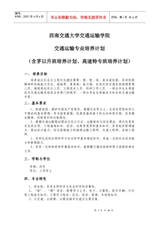 西南交通大学交通运输专业培养计划