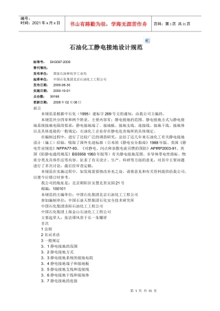 石油化工静电接地设计规范