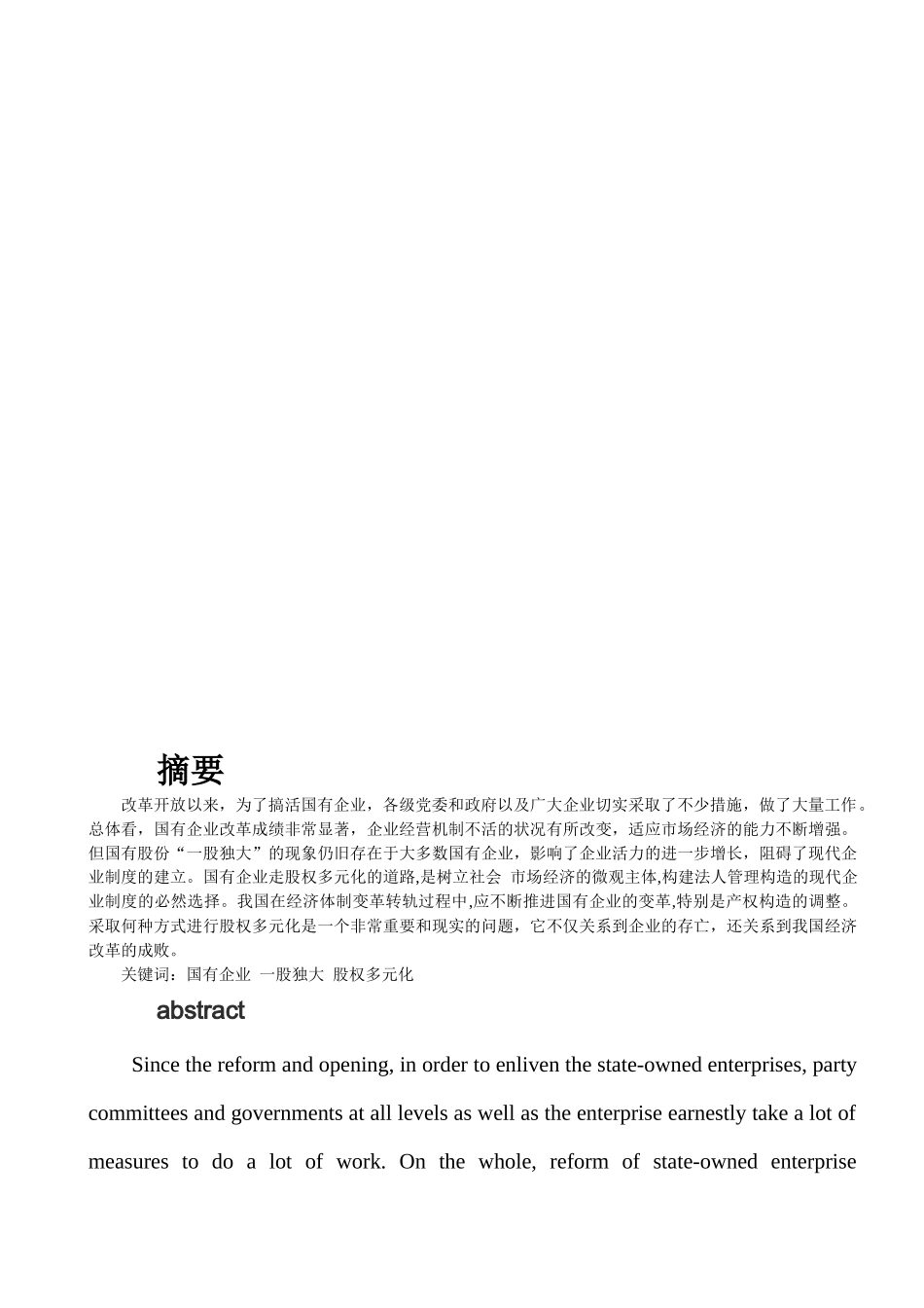 浅谈国有企业股权结构多元化的改革新思路_第1页
