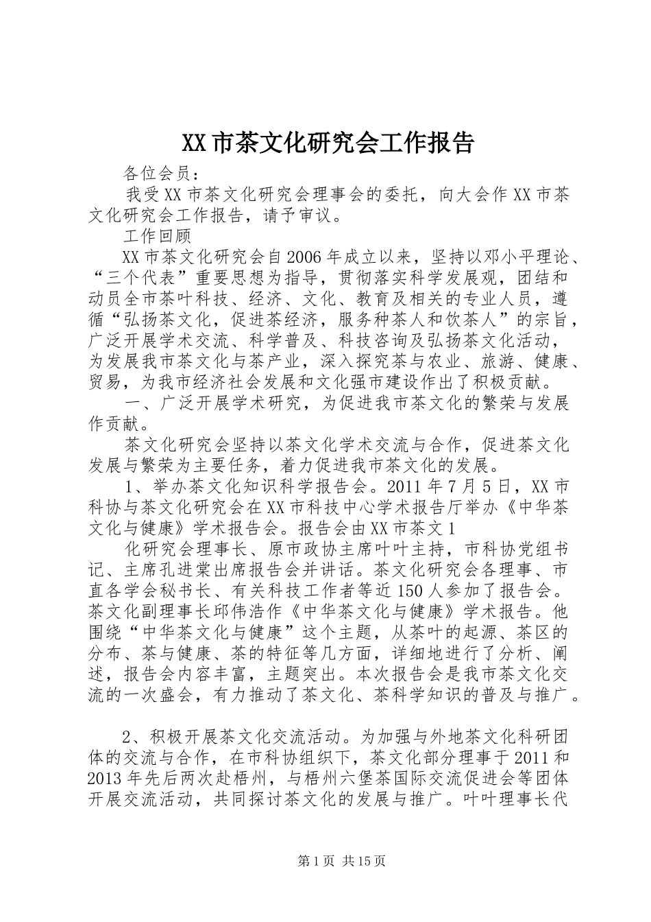 XX市茶文化研究会工作报告_第1页