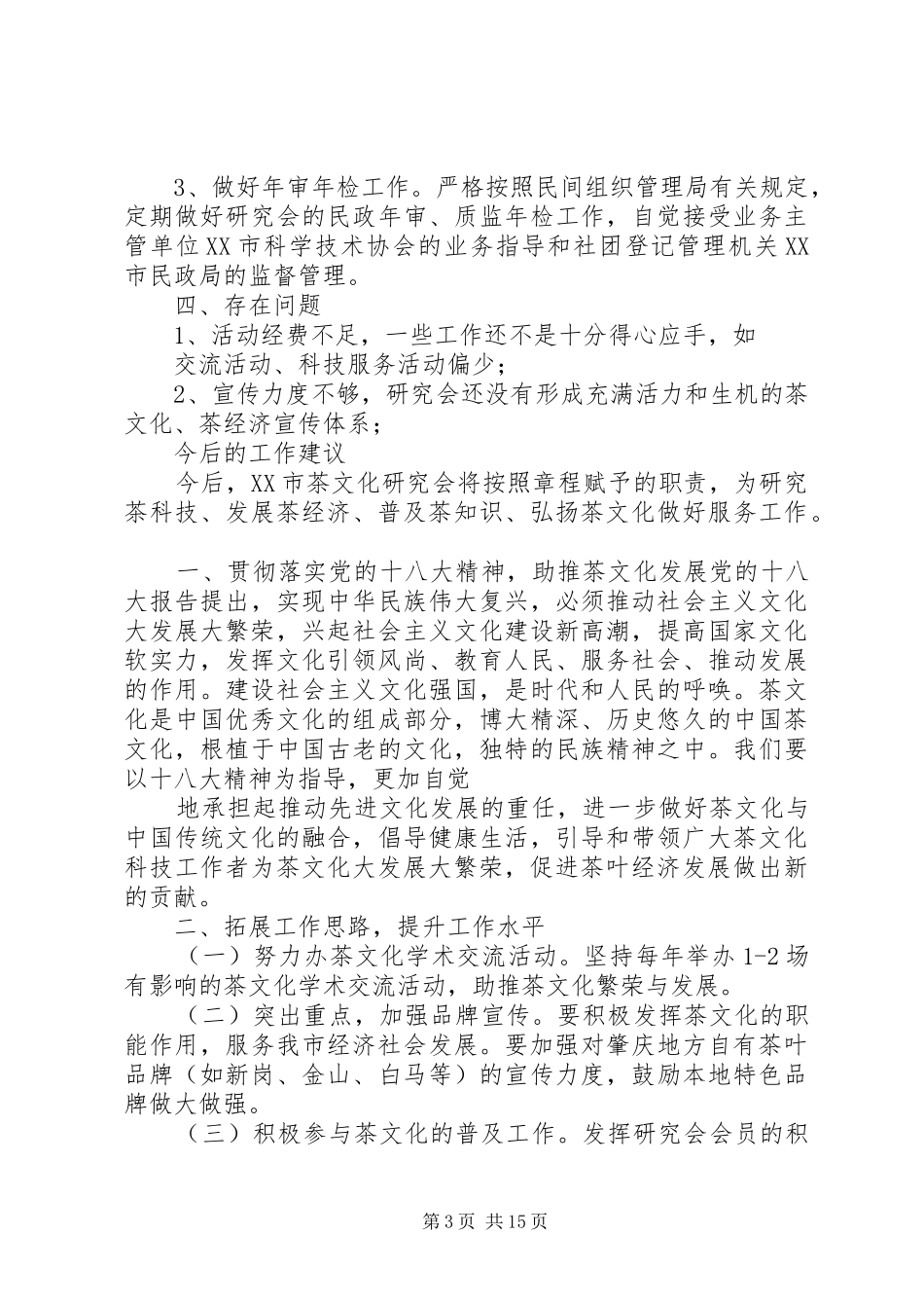 XX市茶文化研究会工作报告_第3页