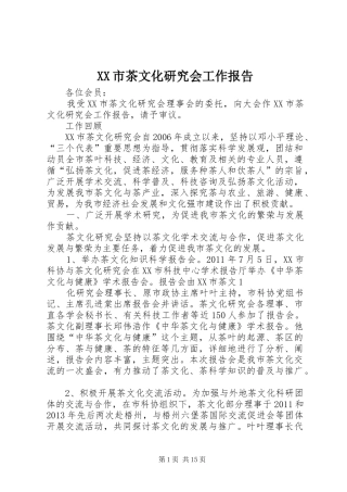 XX市茶文化研究会工作报告