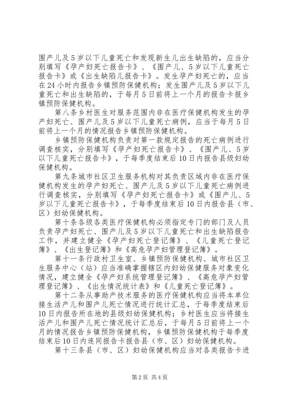 XX省妇幼卫生信息统计报告管理办法_第2页