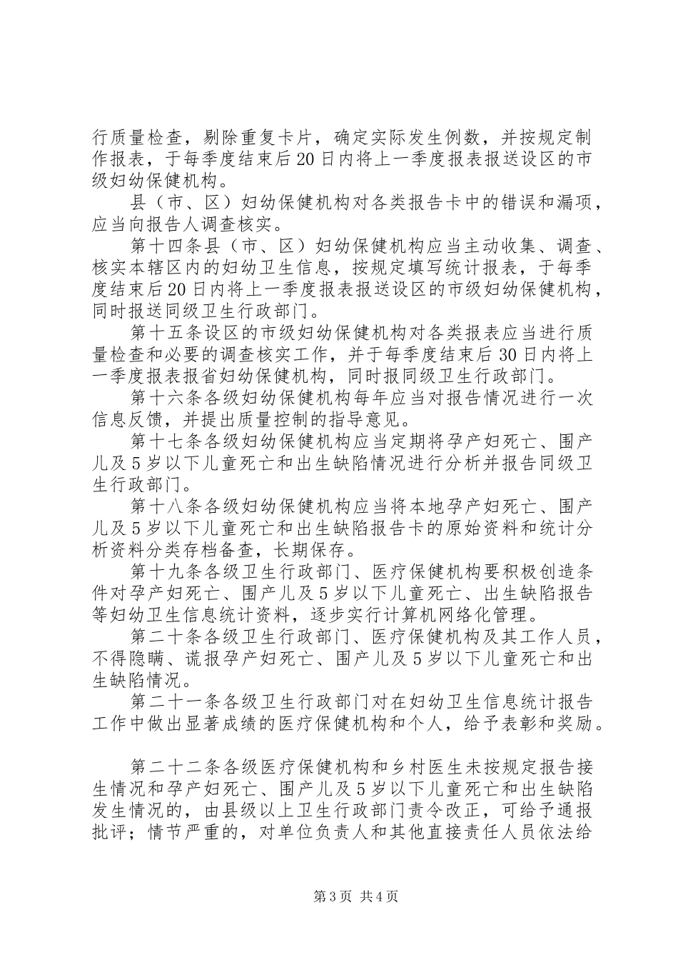XX省妇幼卫生信息统计报告管理办法_第3页