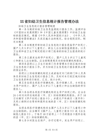 XX省妇幼卫生信息统计报告管理办法