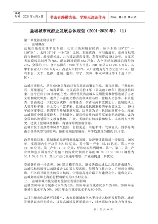 盐城城市旅游业发展总体规划