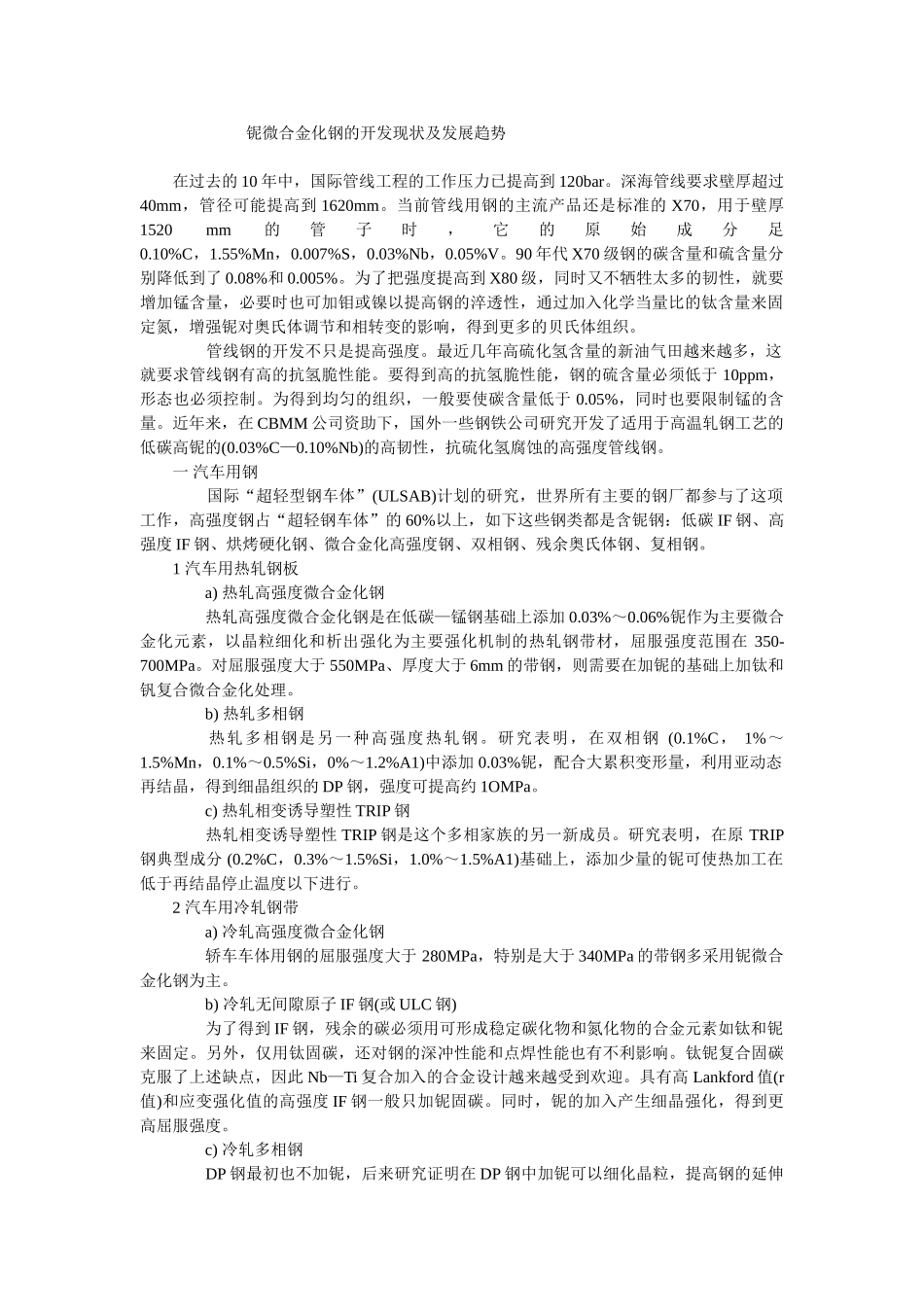 铌微合金化钢的开发现状及发展趋势_第1页