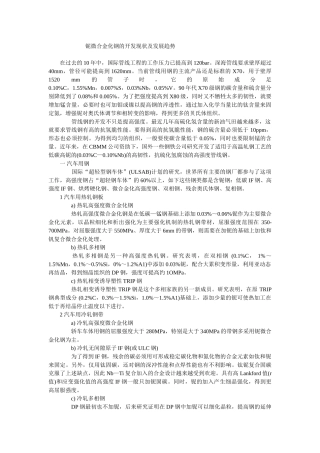 铌微合金化钢的开发现状及发展趋势