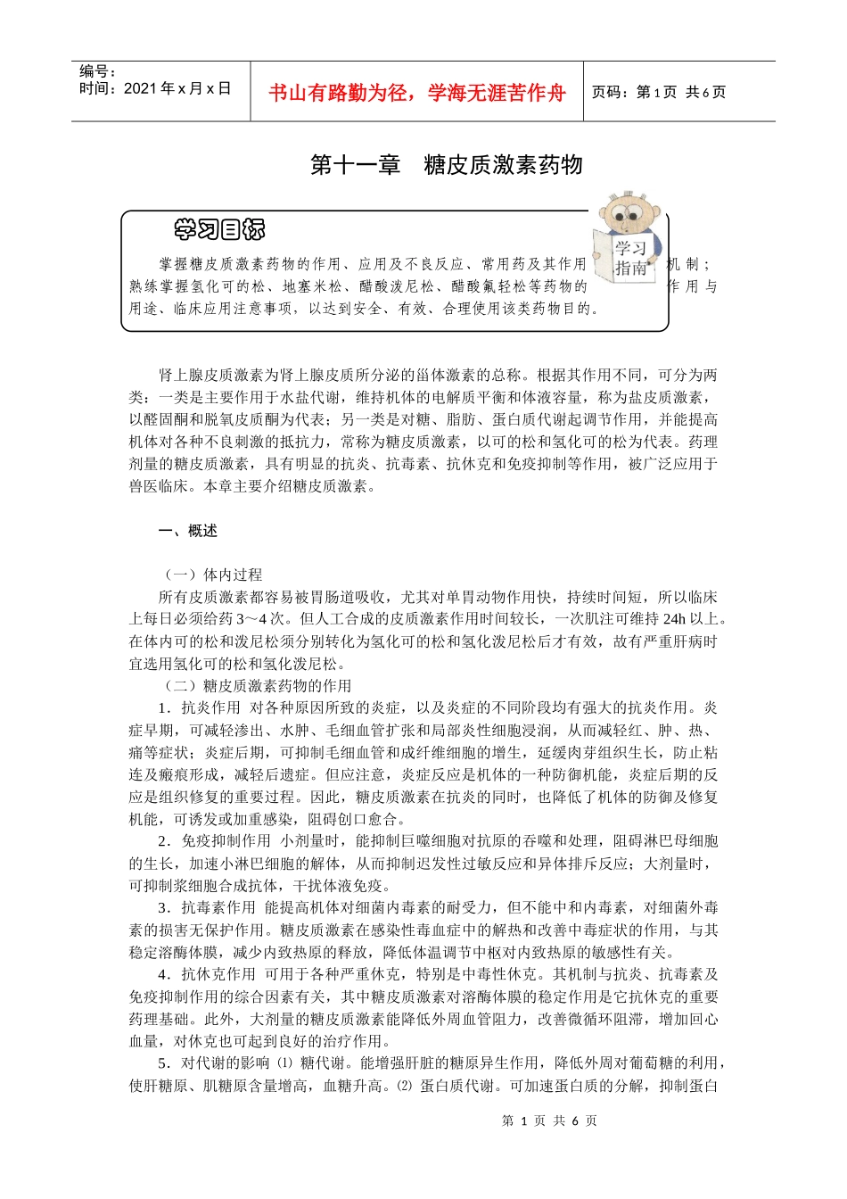 第十一章糖皮质激素药物-欢迎莅临辽宁农业职业技术学院精品_第1页