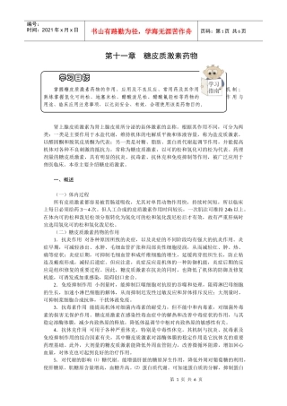 第十一章糖皮质激素药物-欢迎莅临辽宁农业职业技术学院精品